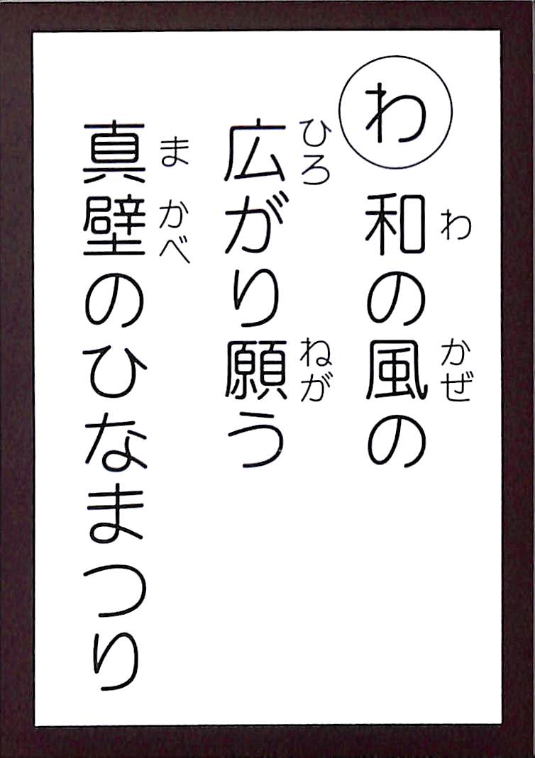 和の風の　広がり願う　真壁のひなまつり