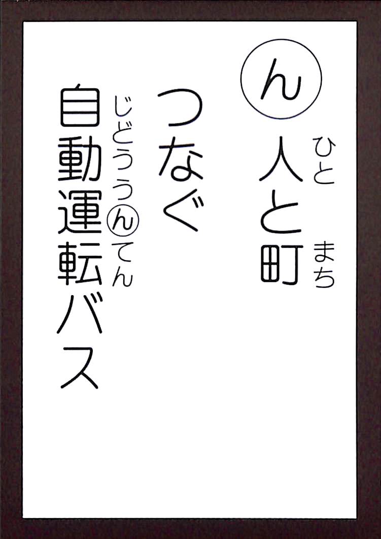人と町　つなぐ　自動運転バス