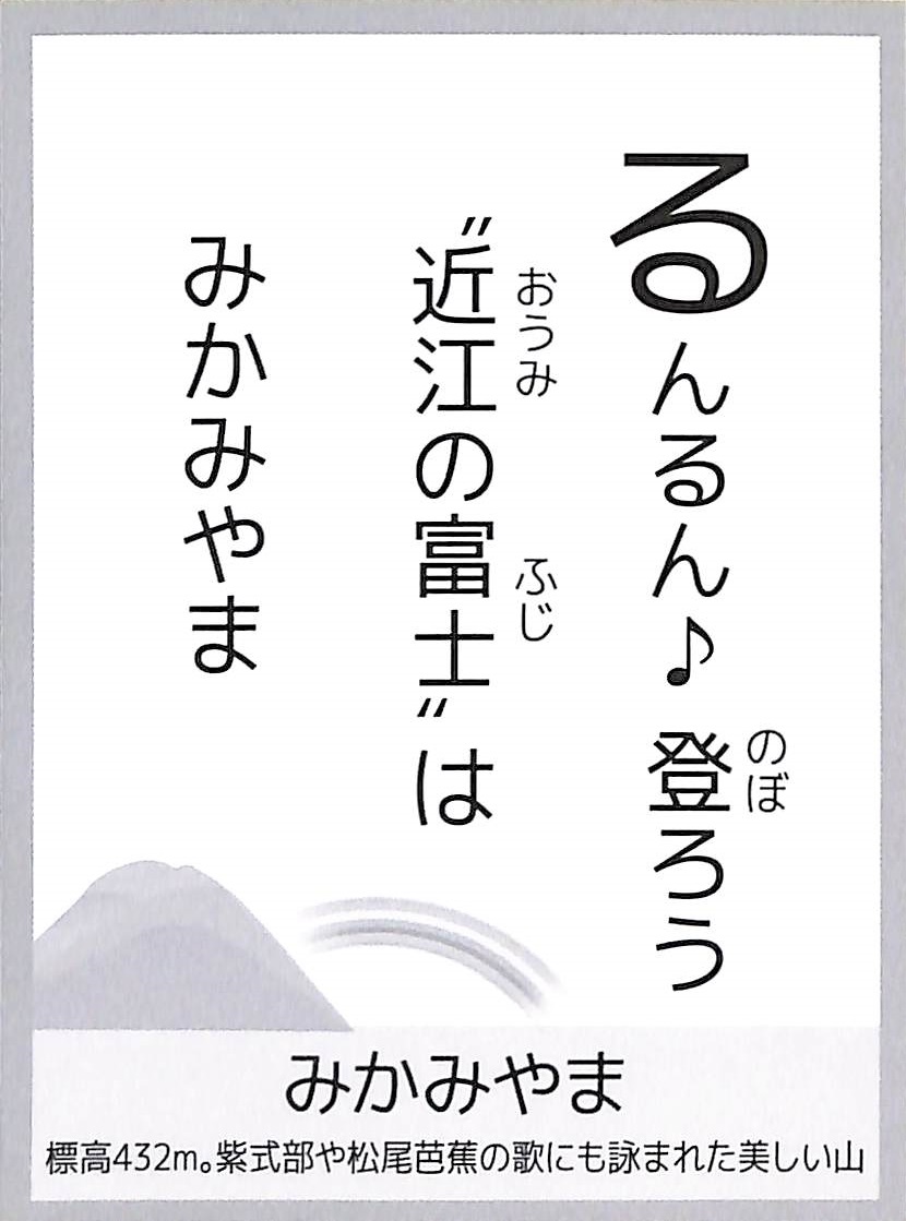 るんるん♪登ろう　“近江の富士”は　みかみやま