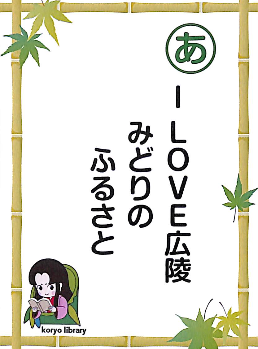 I LOVE広陵　みどりの　ふるさと