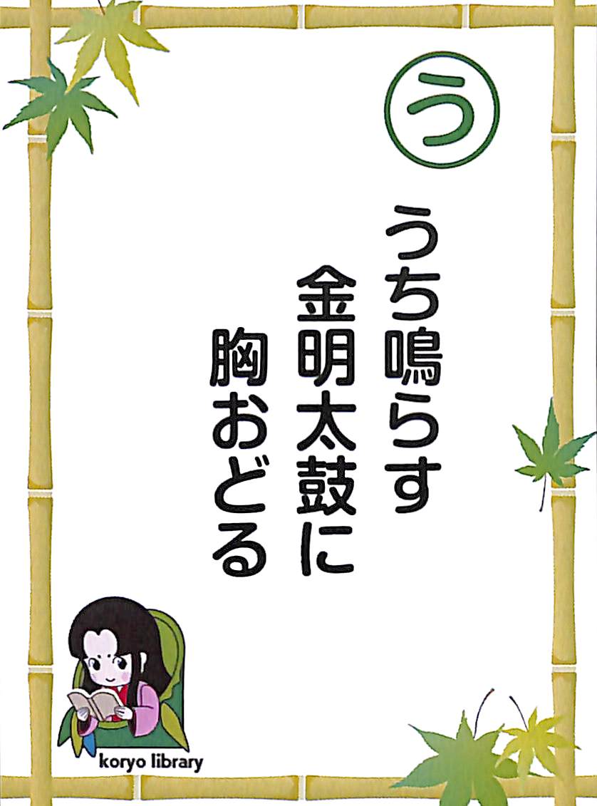 うち鳴らす　金明太鼓に　胸おどる
