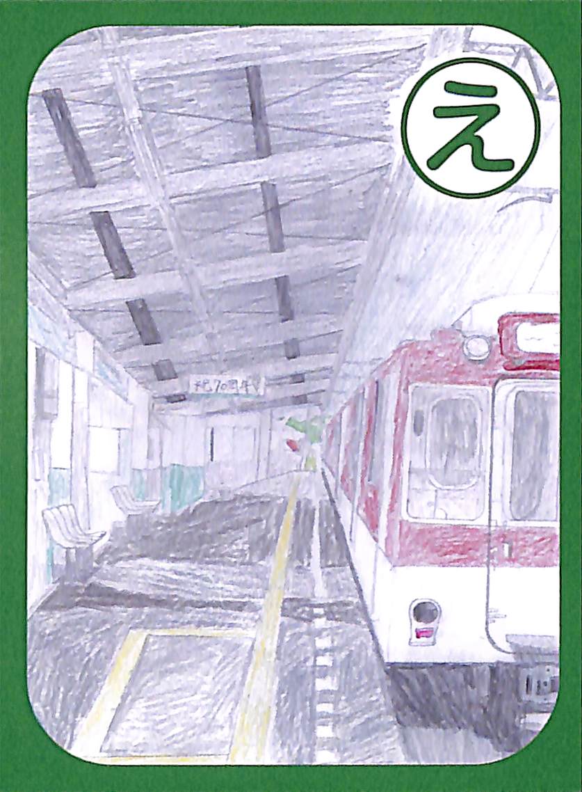 縁を結んで　百年つづく　箸尾駅