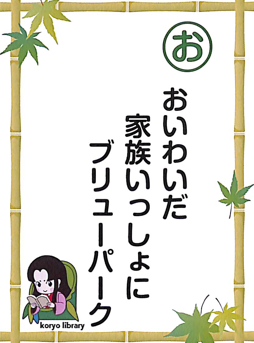 おいわいだ　家族いっしょに　ブリューパーク