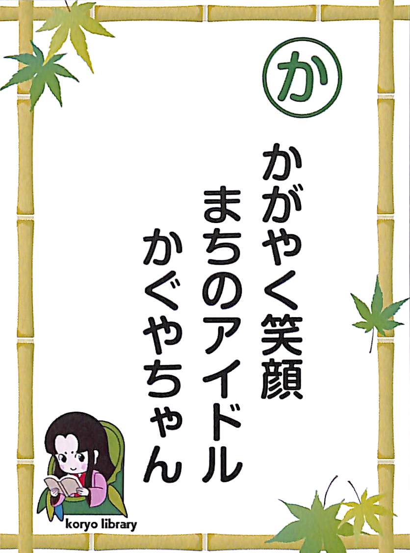 かがやく笑顔　まちのアイドル　かぐやちゃん