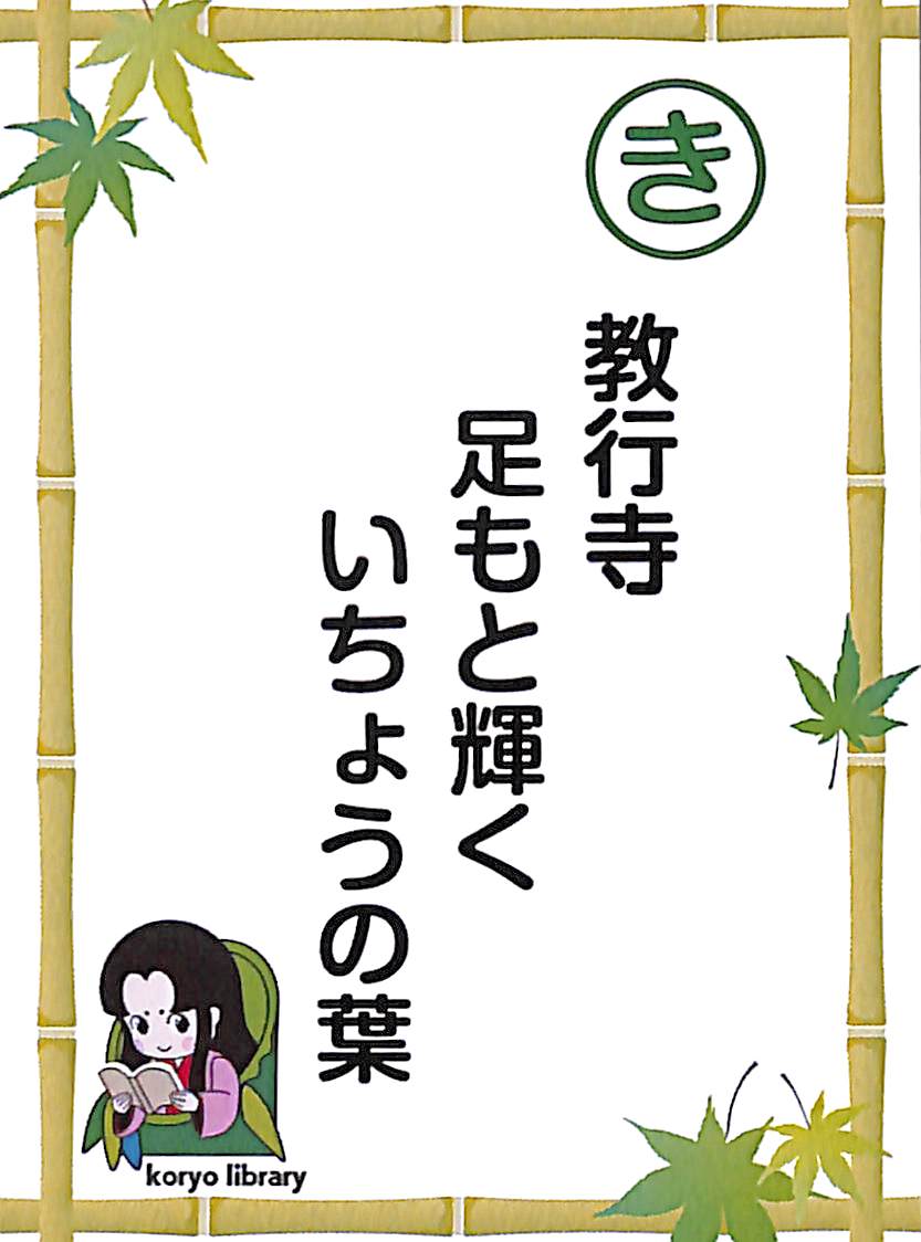 教行寺　足もと輝く　いちょうの葉