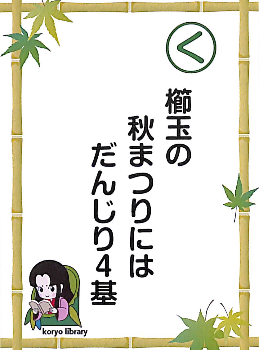 櫛玉の　秋まつりには　だんじり４基