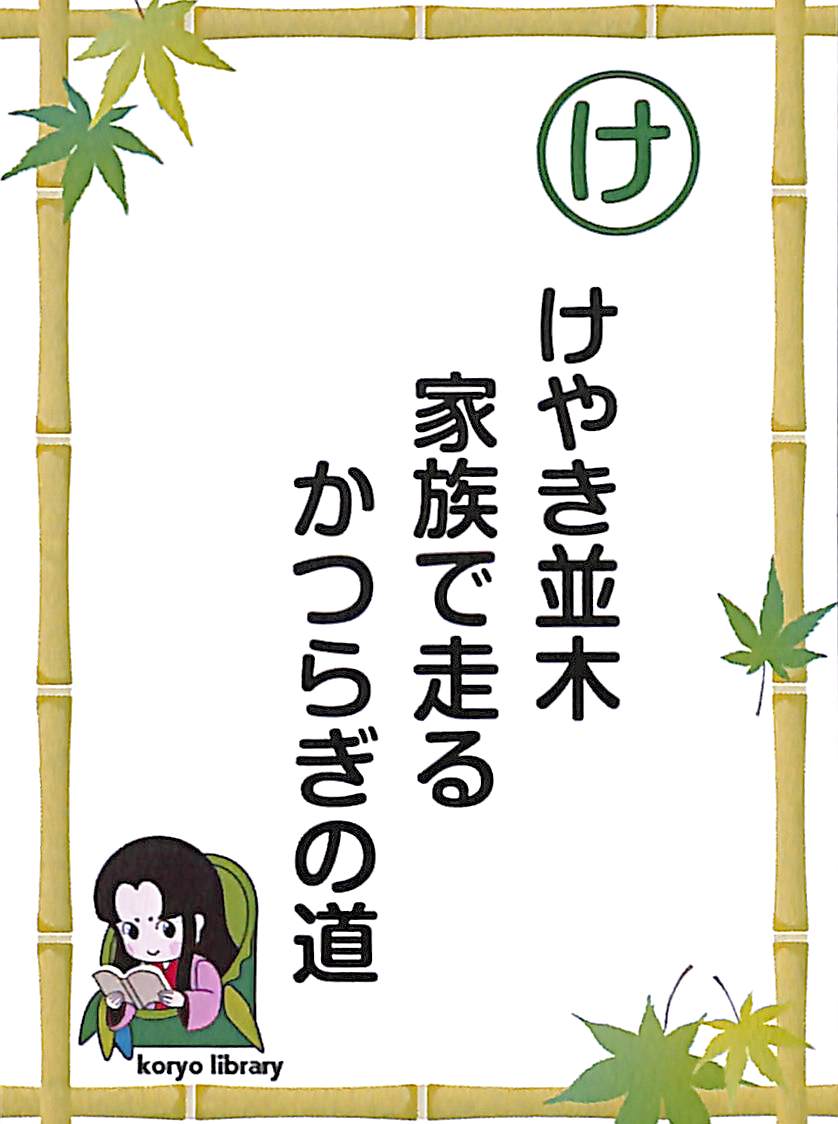けやき並木　家族で走る　かつらぎの道