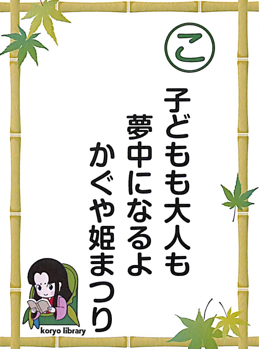 子どもも大人も　夢中になるよ　かぐや姫まつり