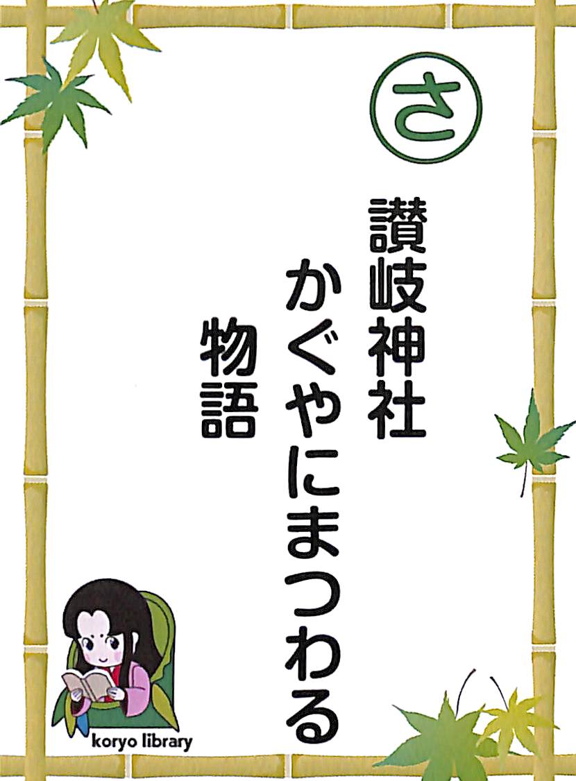 讃岐神社　かぐやにまつわる　物語