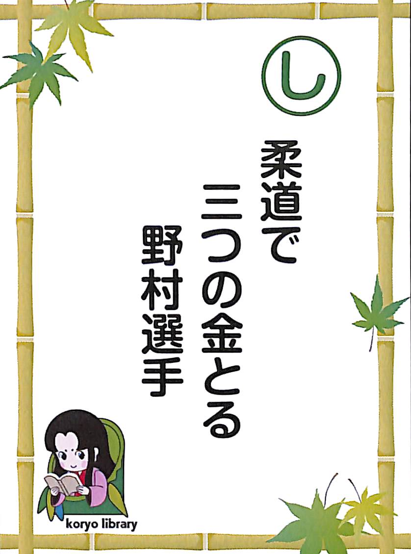 柔道で　三つの金とる　野村選手