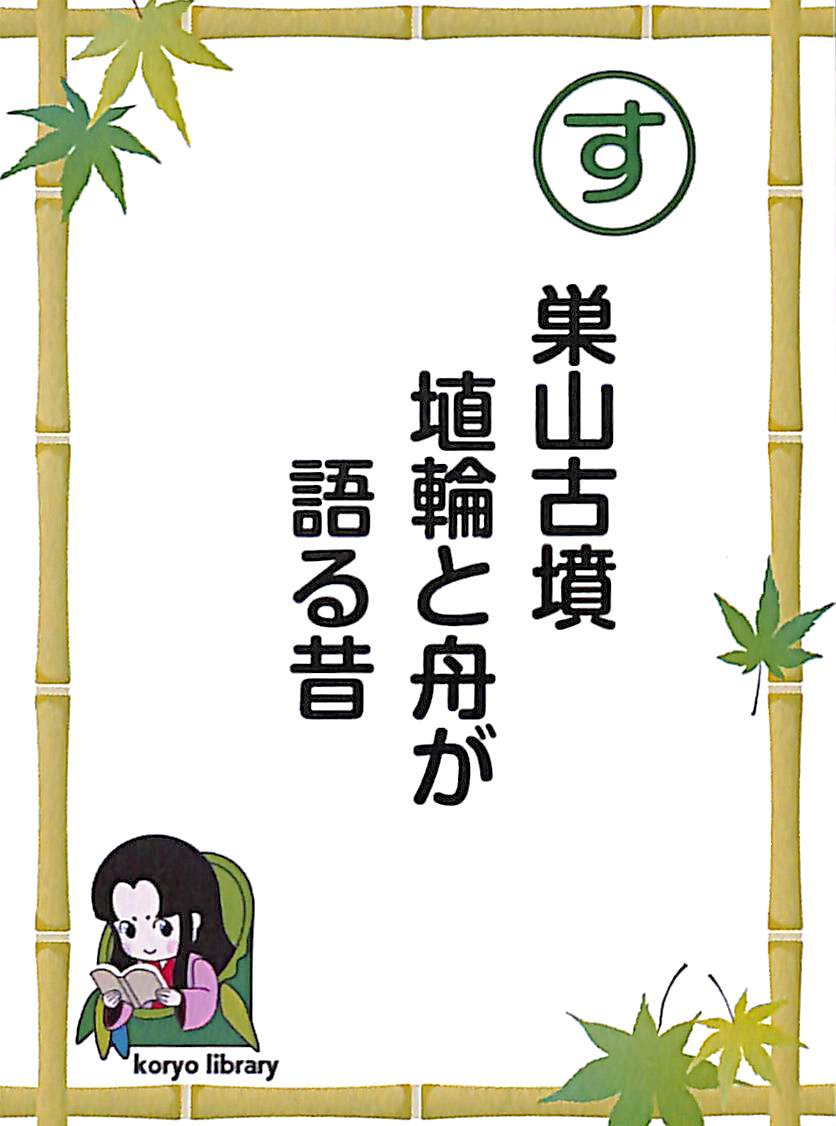 巣山古墳　埴輪と舟が　語る昔