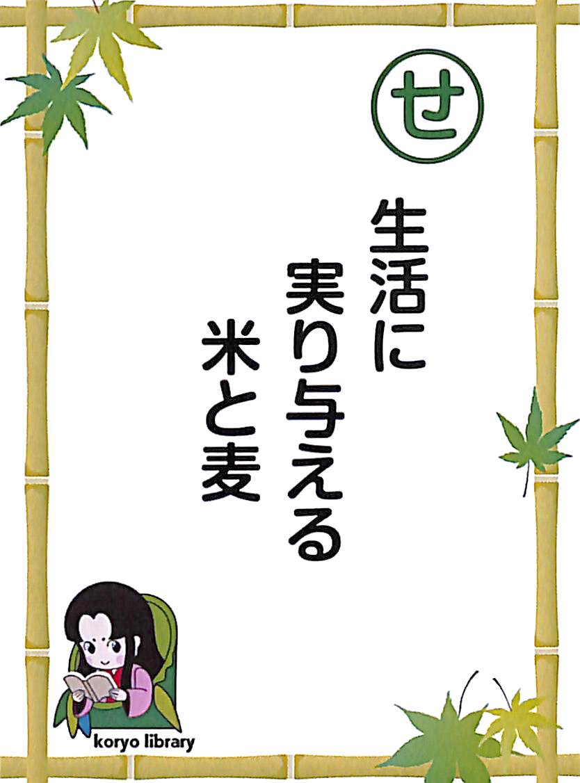 生活に　実り与える　米と麦