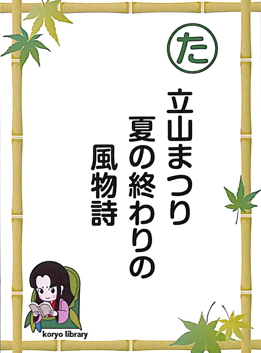 立山まつり　夏の終わりの　風物詩