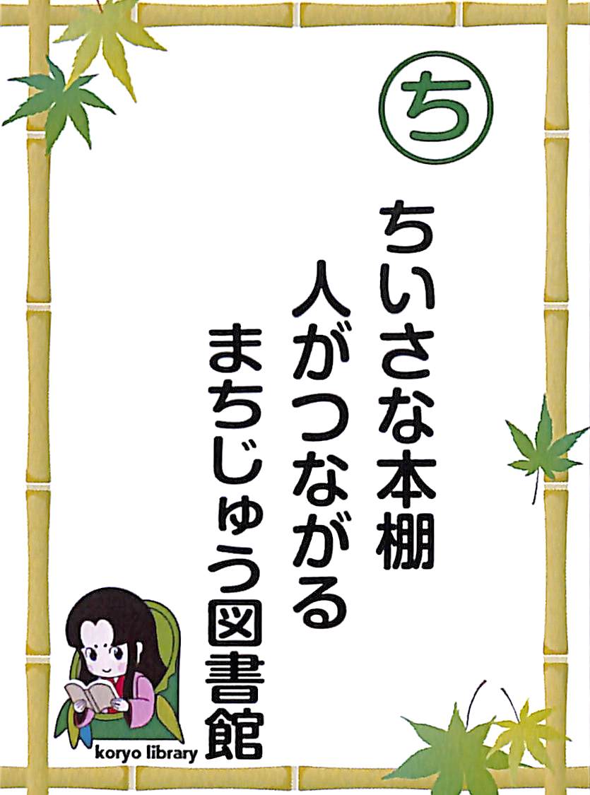 ちいさな本棚　人がつながる　まちじゅう図書館