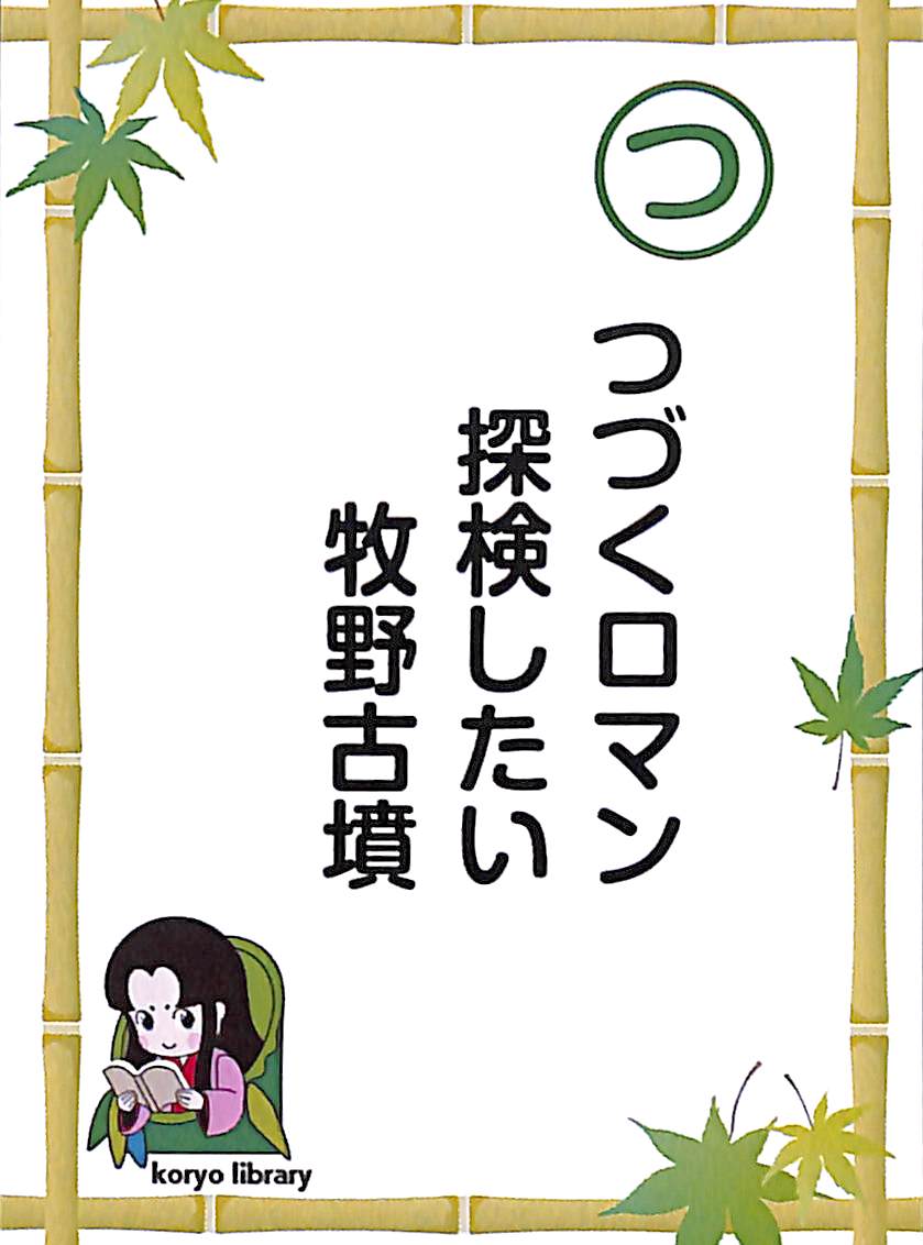 つづくロマン　探検したい　牧野古墳
