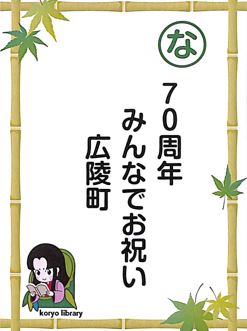 ７０周年　みんなでお祝い　広陵町