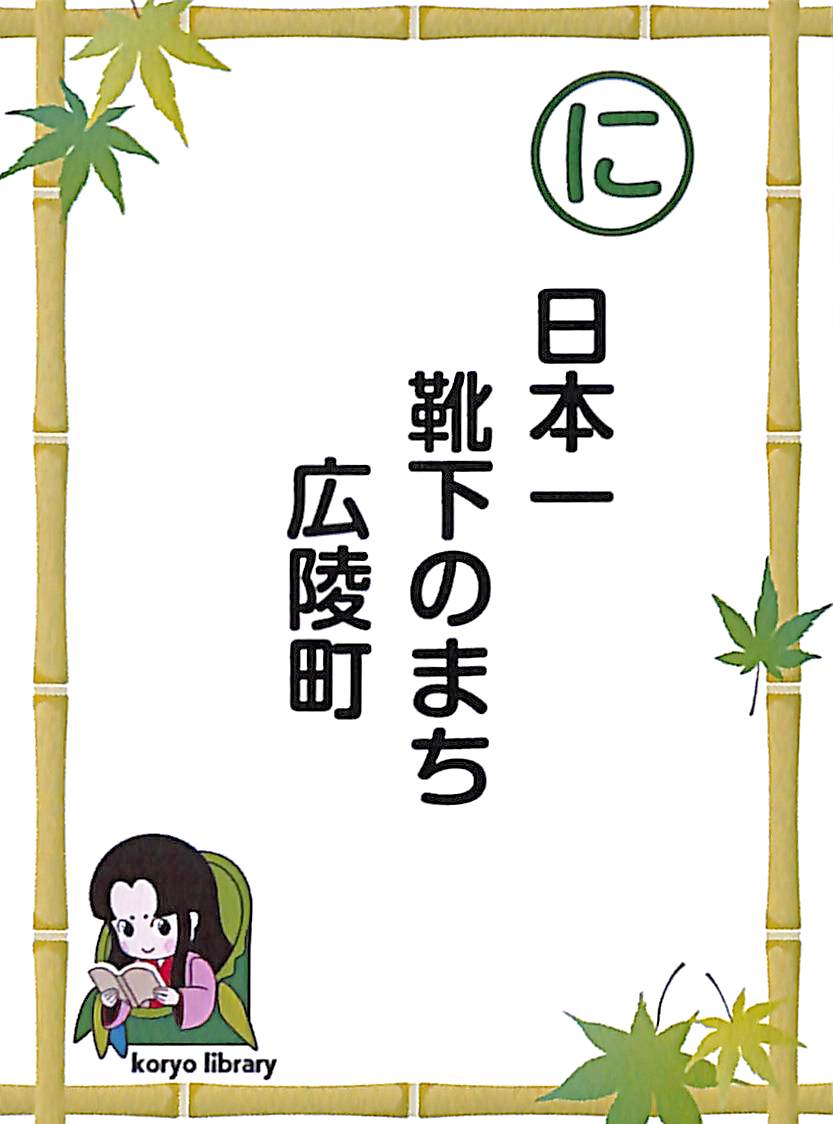 日本一　靴下のまち　広陵町