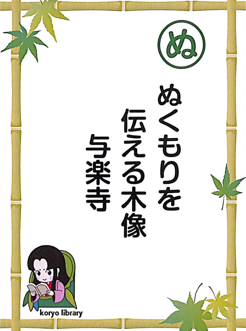 ぬくもりを　伝える木像　与楽寺