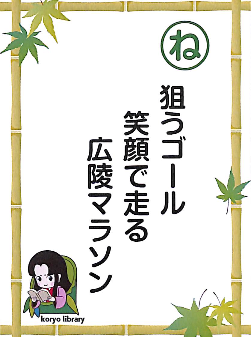 狙うゴール　笑顔で走る　広陵マラソン