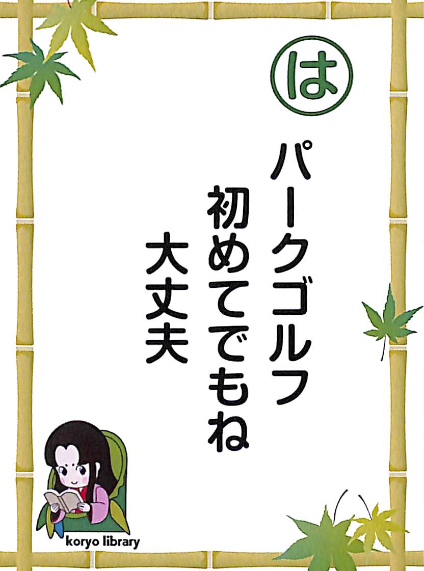 パークゴルフ　初めてでもね　大丈夫