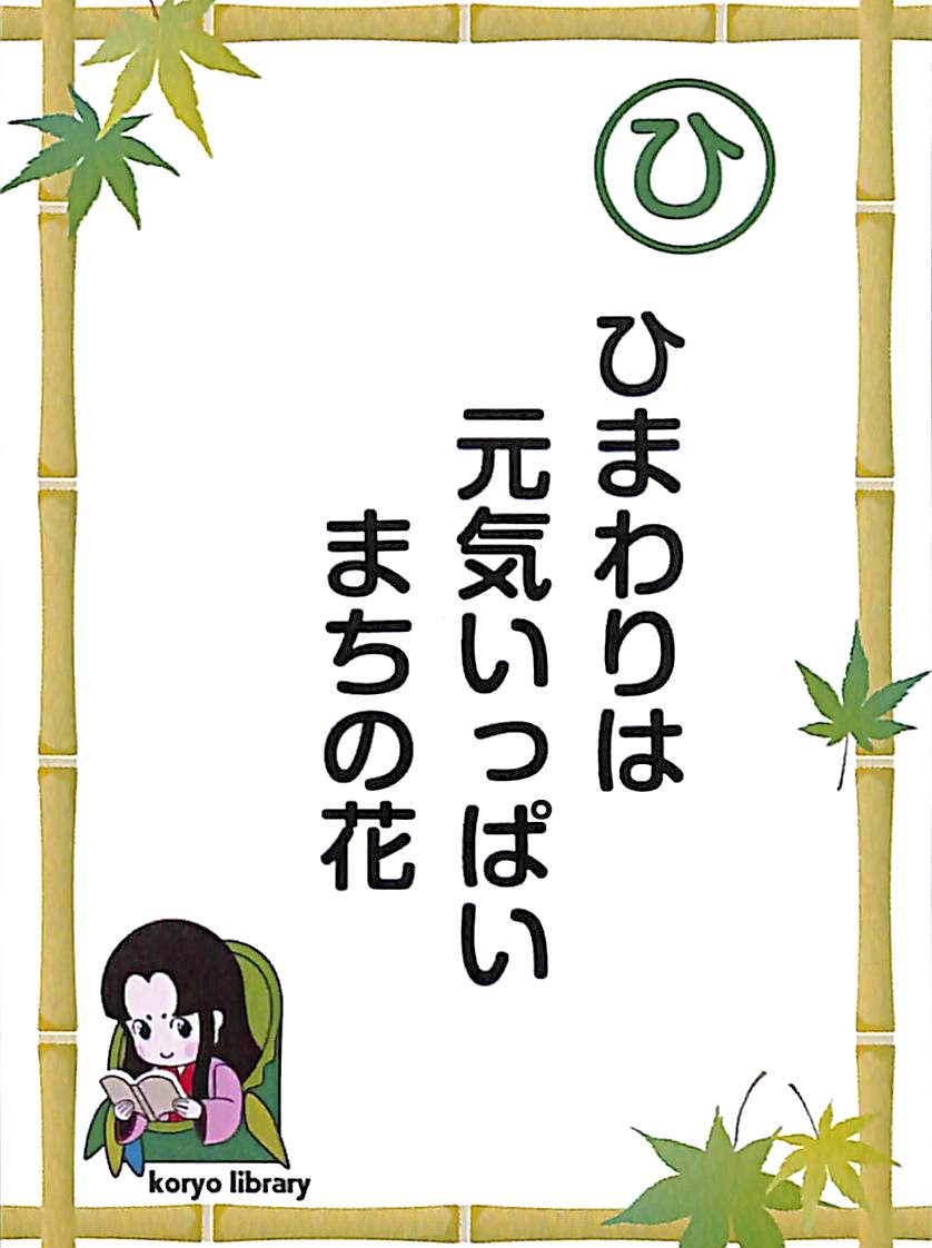 ひまわりは　元気いっぱい　まちの花