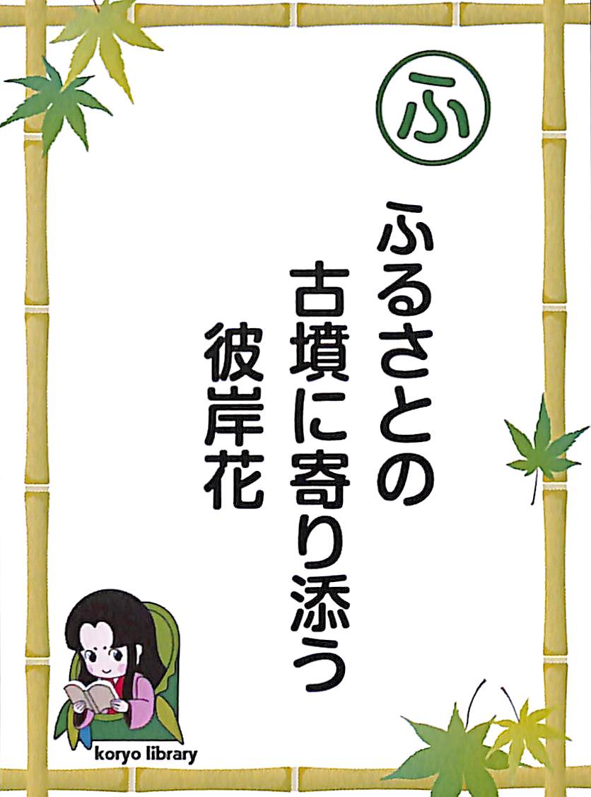 ふるさとの　古墳に寄り添う　彼岸花
