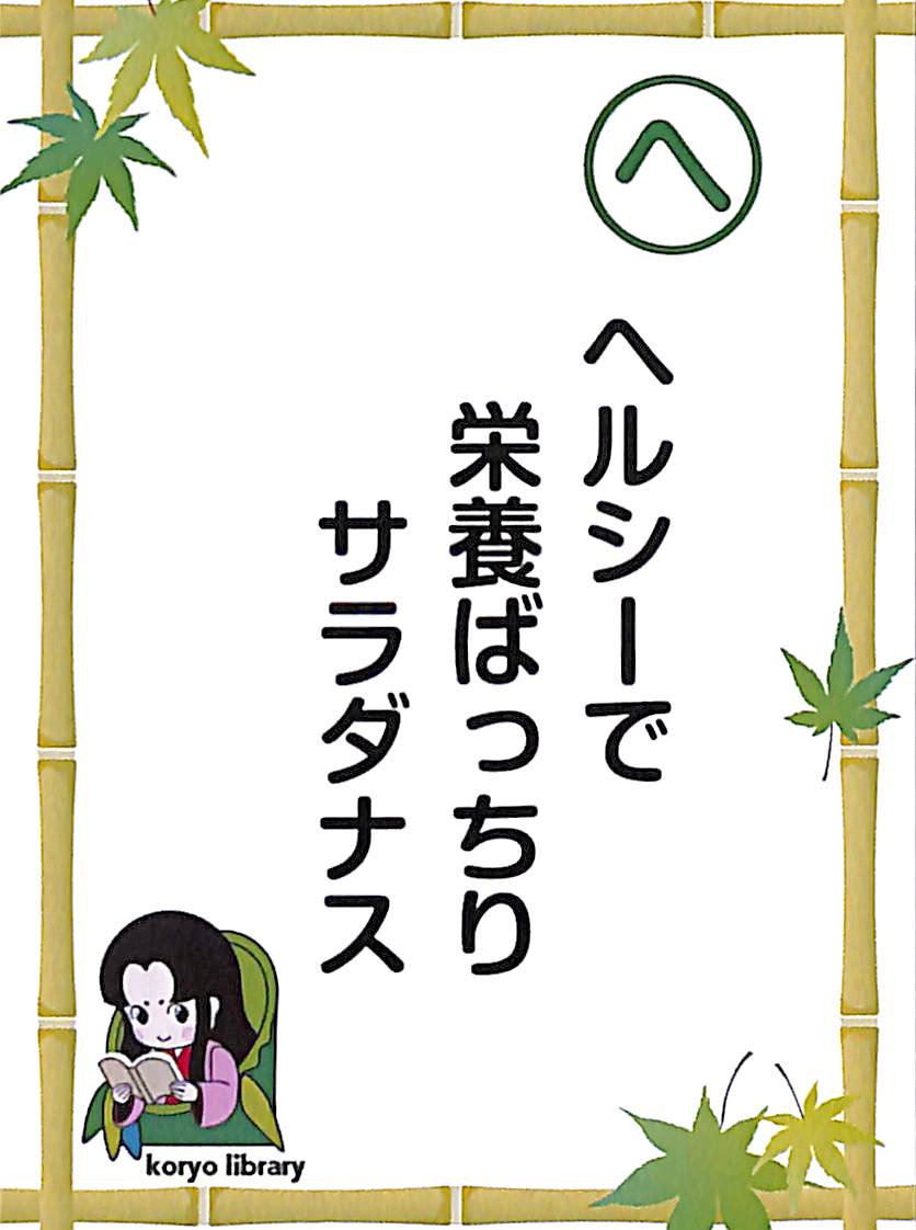 ヘルシーで　栄養ばっちり　サラダナス