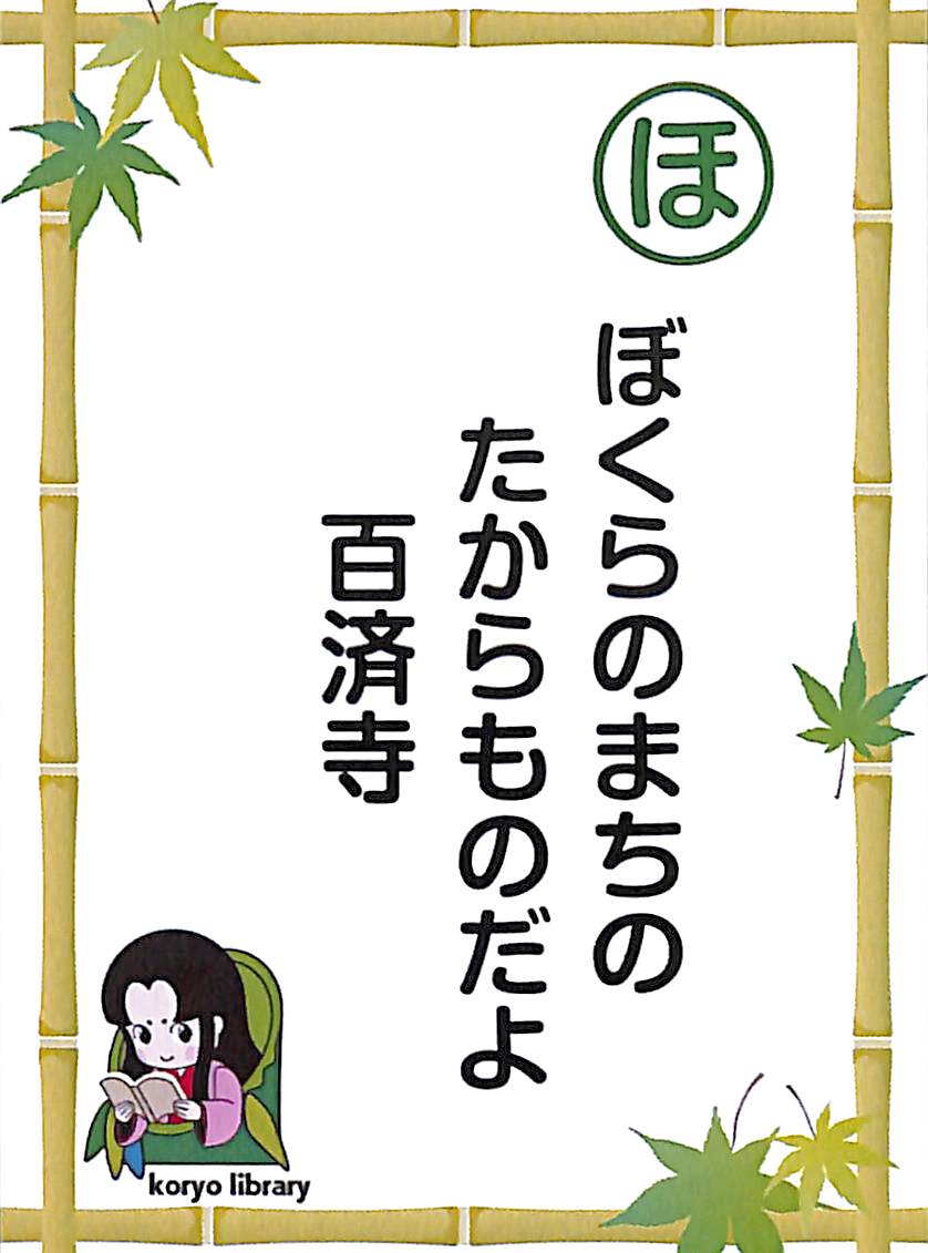 ぼくらのまちの　たからものだよ　百済寺