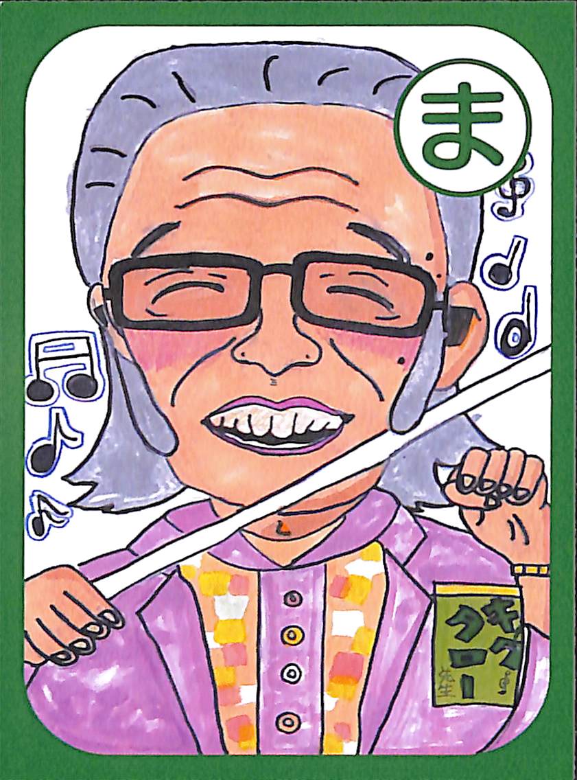 ま