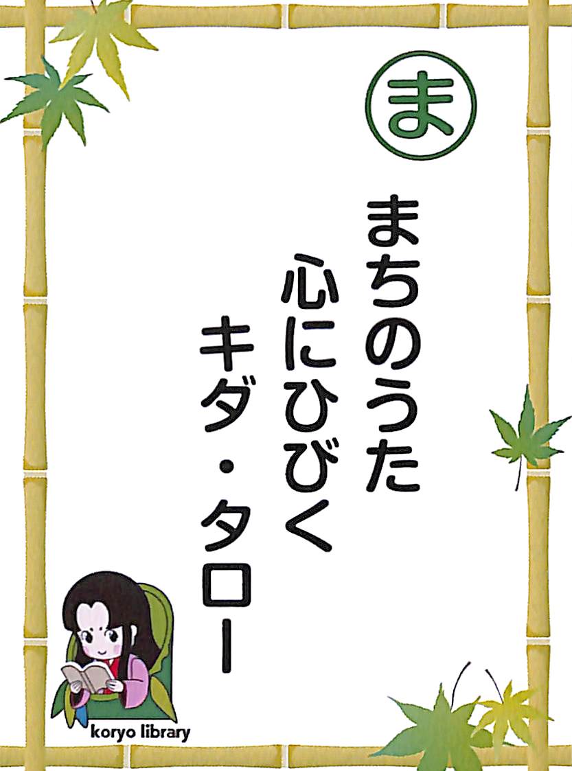 まちのうた　心にひびく　キダ・タロー