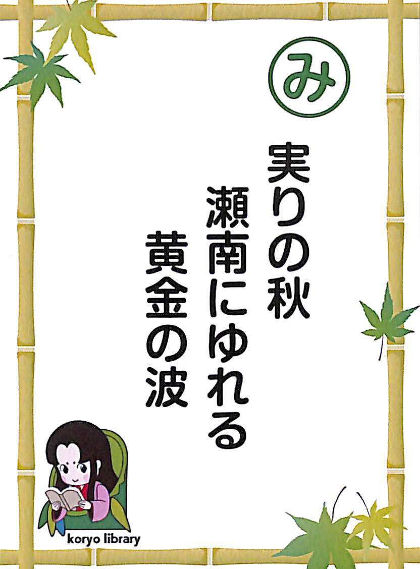 実りの秋　瀬南にゆれる　黄金の波
