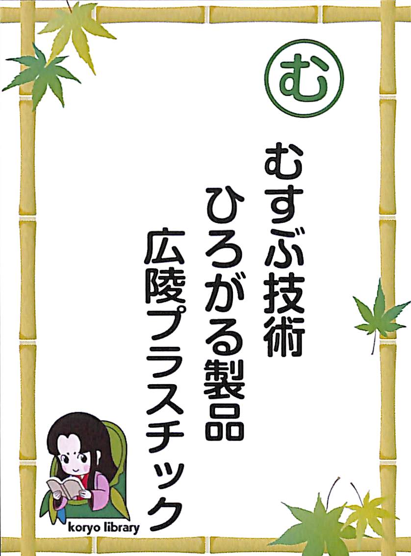むすぶ技術　ひろがる製品　広陵プラスチック