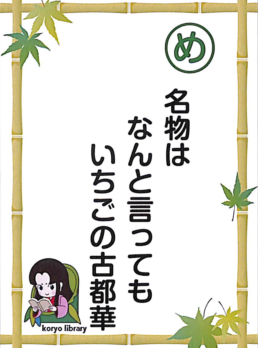 名物は　なんと言っても　いちごの古都華