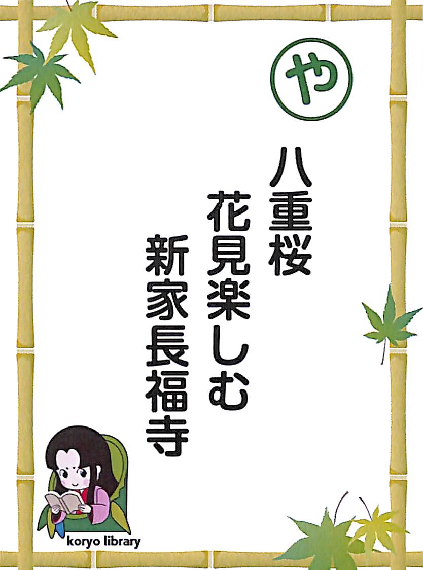 八重桜　花見楽しむ　新家長福寺