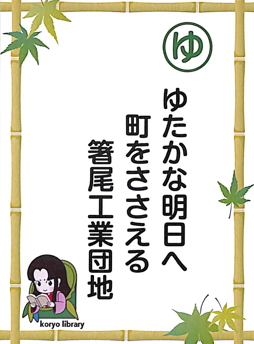ゆたかな明日へ　町をささえる　箸尾工業団地