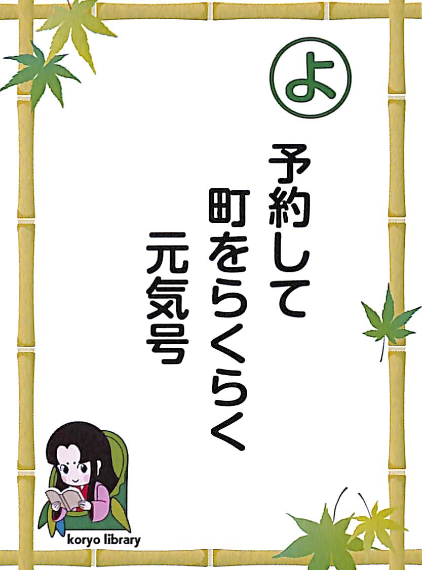 予約して　町をらくらく　元気号