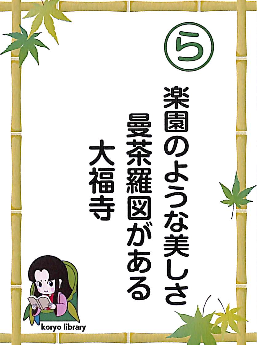 楽園のような美しさ　曼荼羅図がある　大福寺