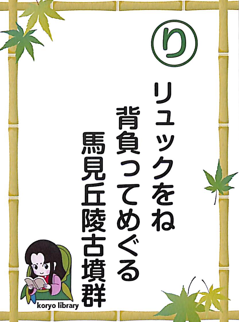 リュックをね　背負ってめぐる　馬見丘陵古墳群