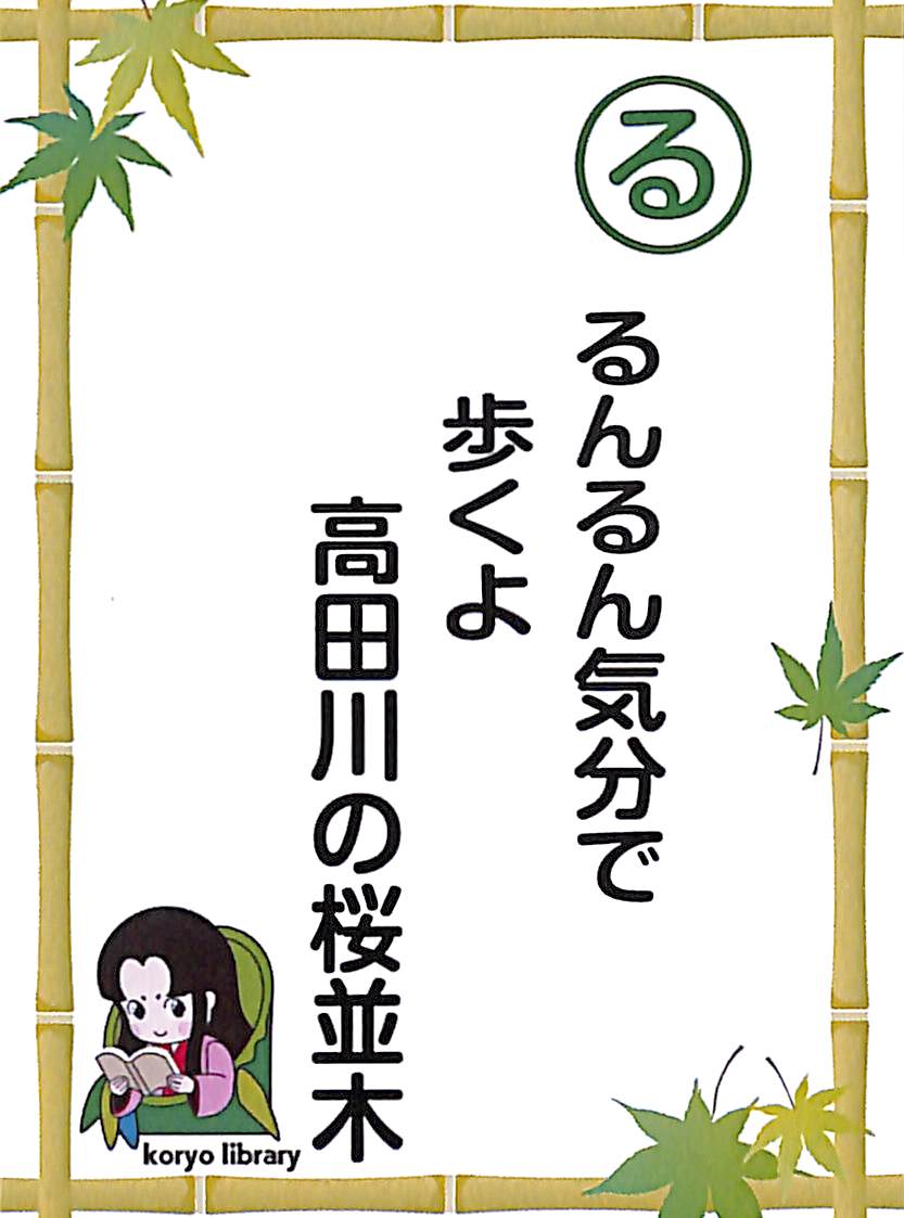 るんるん気分で　歩くよ　高田川の桜並木