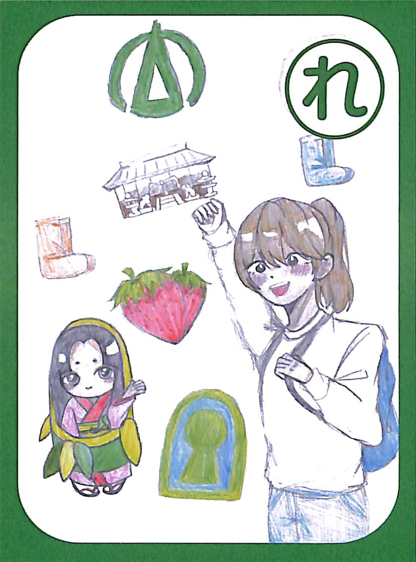 れ