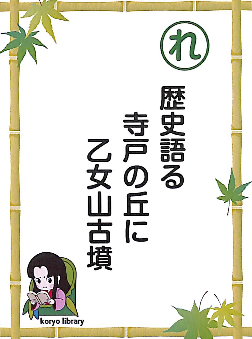 歴史語る　寺戸の丘に　乙女山古墳