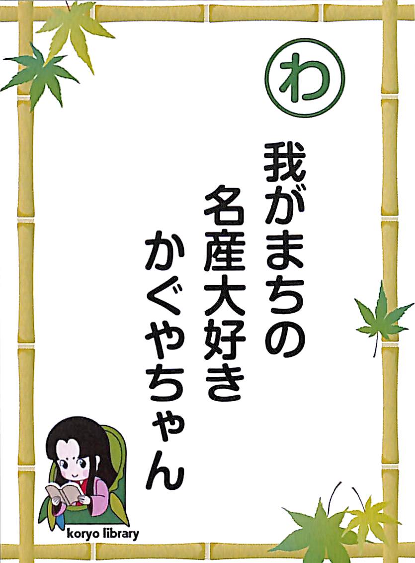 我がまちの　名産大好き　かぐやちゃん