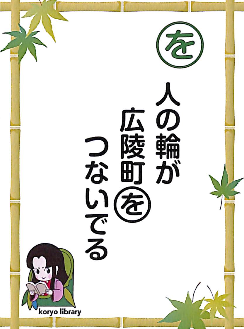 人の輪が　広陵町を　つないでる