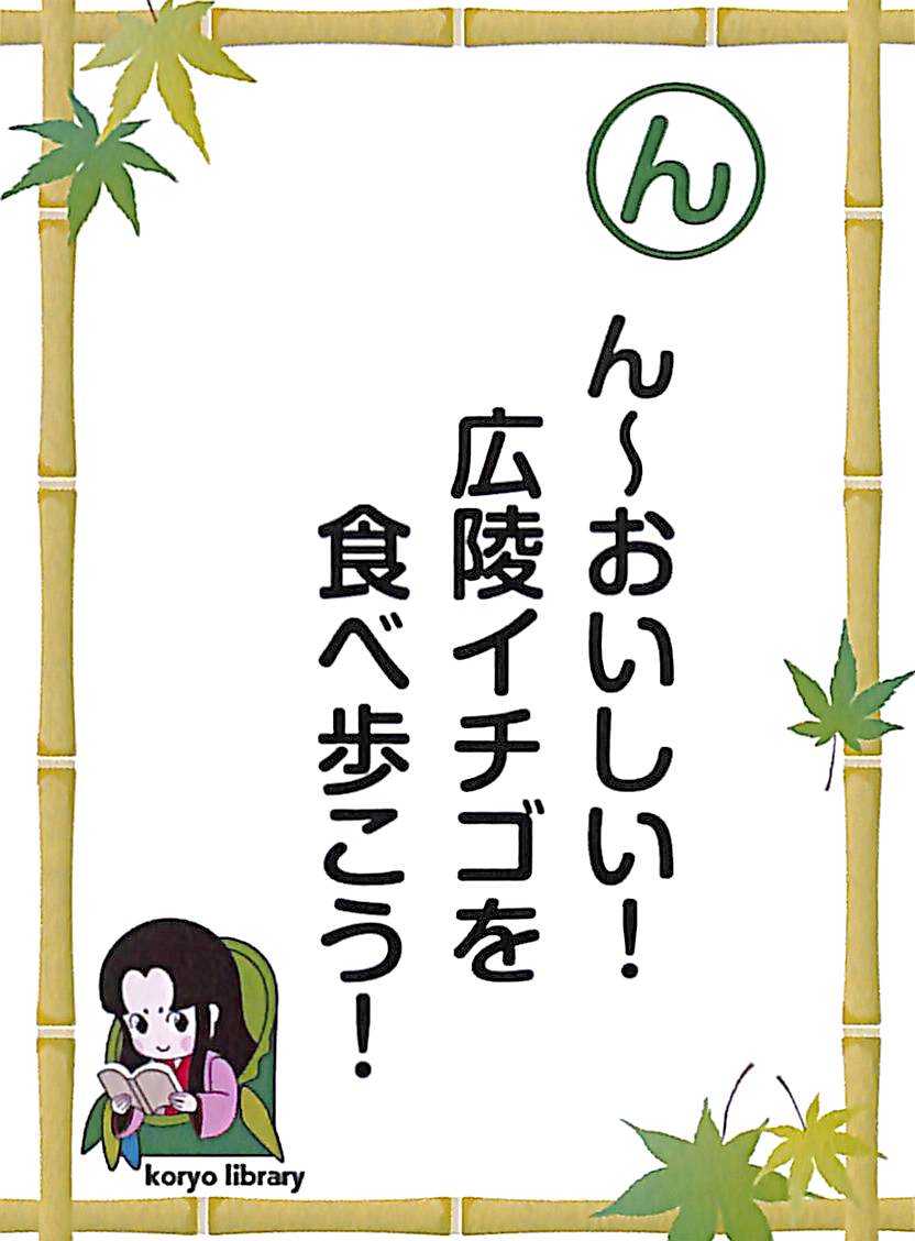 ん～おいしい！　広陵イチゴを　食べ歩こう！