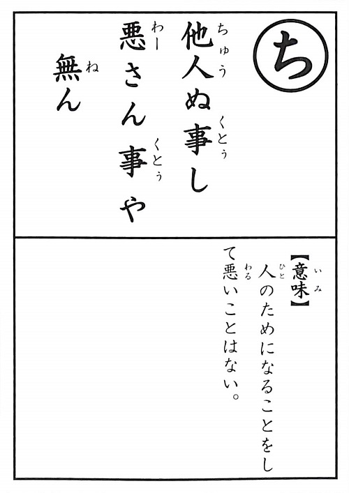 他人ぬ事し　悪さん事や　無ん