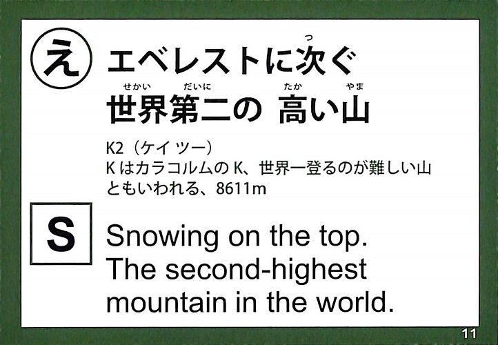 エベレストに次ぐ　世界第二の　高い山