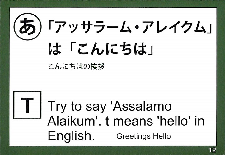 「アッサーラーム・アレイクム」は「こんにちは」