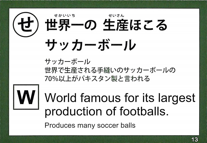 世界一の　生産ほこる　サッカーボール