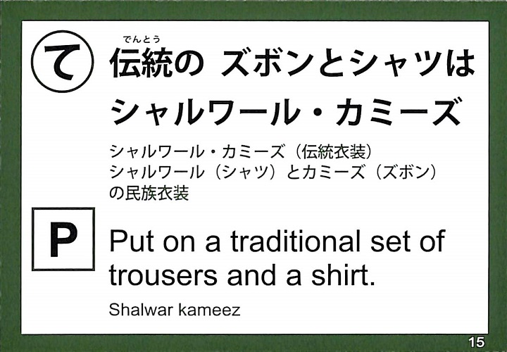 伝統の　ズボンとシャツは　シャルワール・カミーズ