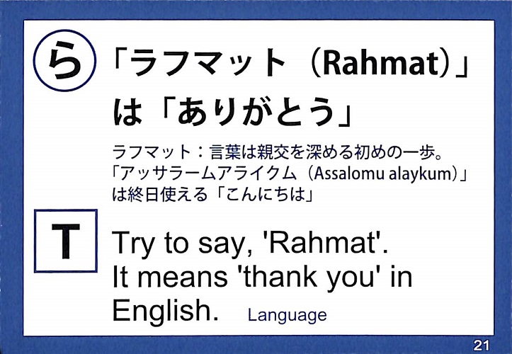 「ラフマット（Rahmat）」は「ありがとう」